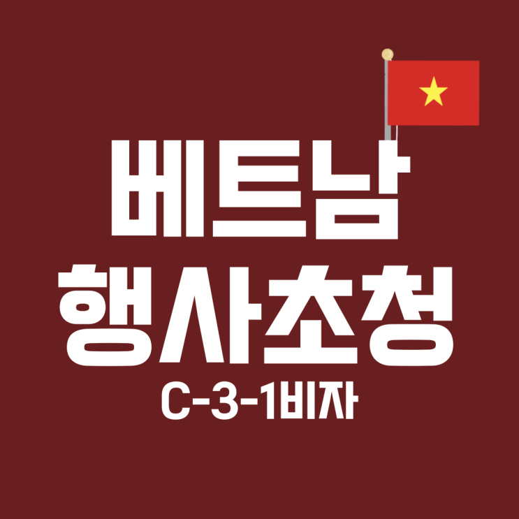 C-3 베트남 행사 단체 초청 단기비자 / 베트남인 한국 경기, 회의 등 초청 비자