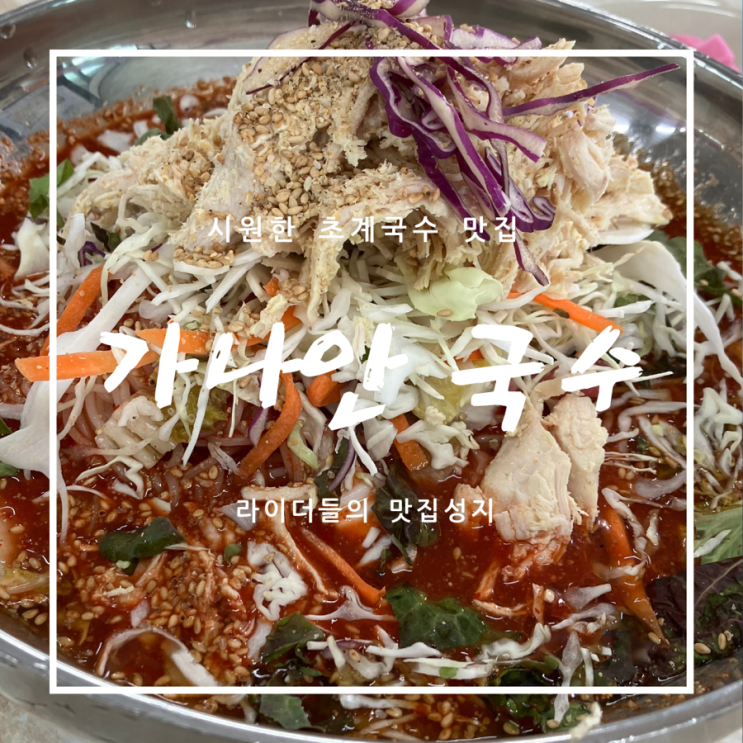  [초계국수맛집] 라이딩후 시원한 초계국수 맛집 - 가나안 국수