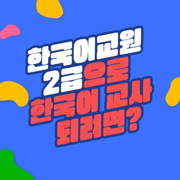 한국어교원자격증2급으로 한국어 교사되려면?