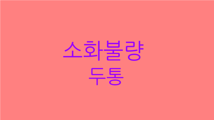  소화불량 두통 관자놀이도 지끈거리면