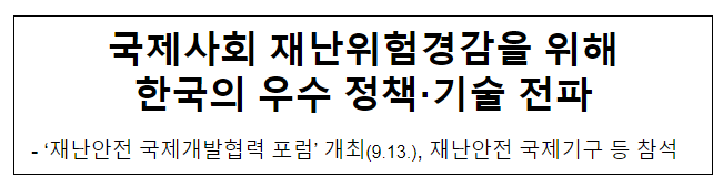 국제사회 재난위험경감을 위해 한국의 우수 정책·기술 전파