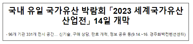 국내 유일 국가유산 박람회 「2023 세계국가유산산업전」 14일 개막 국내 유일 국가유산 박람회 「2023 세계국가유산산업전」 14일 개막