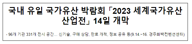 국내 유일 국가유산 박람회 「2023 세계국가유산산업전」 14일 개막