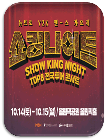 쇼킹나이트 전국투어 콘서트 in 서울 - 〈뉴트로 Y2K 땐스 가요제〉 공연 기본정보 출연진 티켓팅