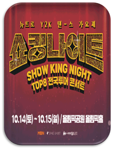쇼킹나이트 전국투어 콘서트 in 서울 - 〈뉴트로 Y2K 땐스 가요제〉 공연 기본정보 출연진 티켓팅 쇼킹나이트 전국투어 콘서트 in 서울 - 〈뉴트로 Y2K 땐스 가요제〉 공연 기본정보 출연진 티켓팅