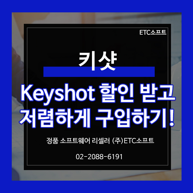  키샷 Keyshot 할인받고 저렴하게 구입하는 방법