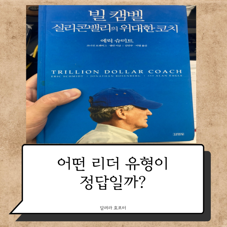  실리콘밸리의 위대한 코치 빌 캠밸 :: 읽을까 말까