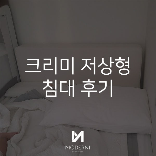 모더니가구 크리미 저상형 침대 후기