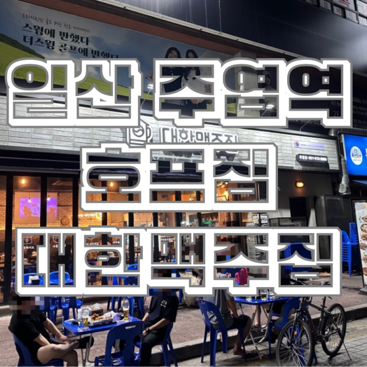  일산 주엽역 술집 추천 생맥주가 맛있는 대한맥주집 일산주엽점
