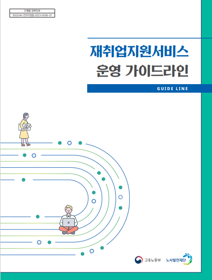 재취업지원서비스 운영 가이드라인 발간 (고양노무사, 고양시 노무사)