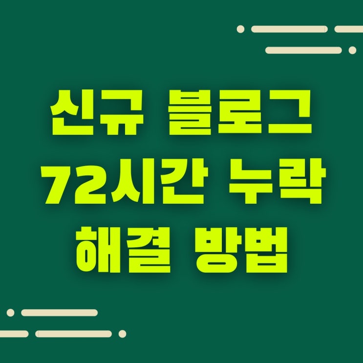 네이버 블로그 누락 72시간, 원인과 해결 방법은? (feat. 실험 결과 포함)
