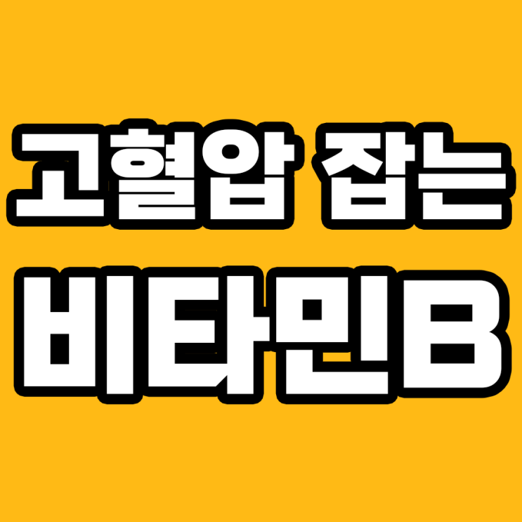  고혈압 타파! 비타민B의 효능!