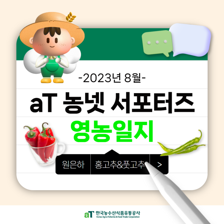  농넷 청년농부 서포터즈 8월 영농일지