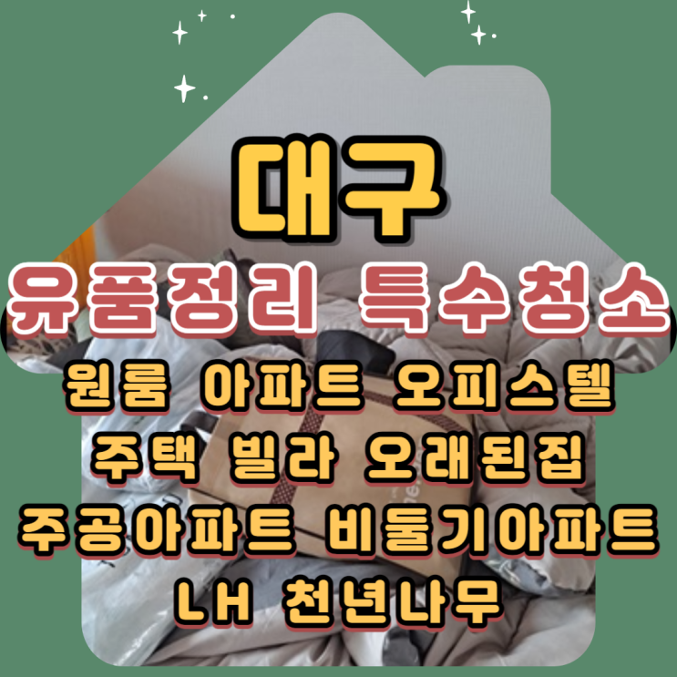  대구원룸정리 특수청소 빈집정리 전문업체비용