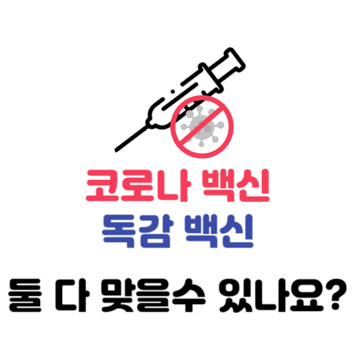  코로나 백신과 독감 백신, 동시 접종의 최신 연구 결과