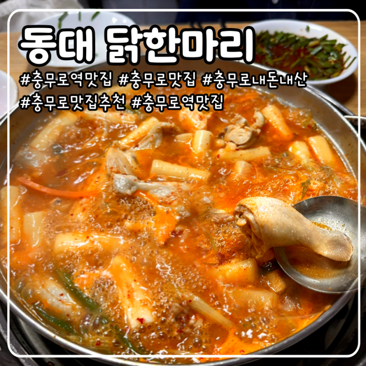  충무로역 맛집 내돈내산 솔직 후기  _ 동대 닭한마리 본점