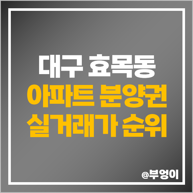 대구 효목동 아파트 분양권 매매 가격 동대구 푸르지오 브리센트 2차 비스타 동원 시세 대구 효목동 아파트 분양권 매매 가격 동대구 푸르지오 브리센트 2차 비스타 동원 시세