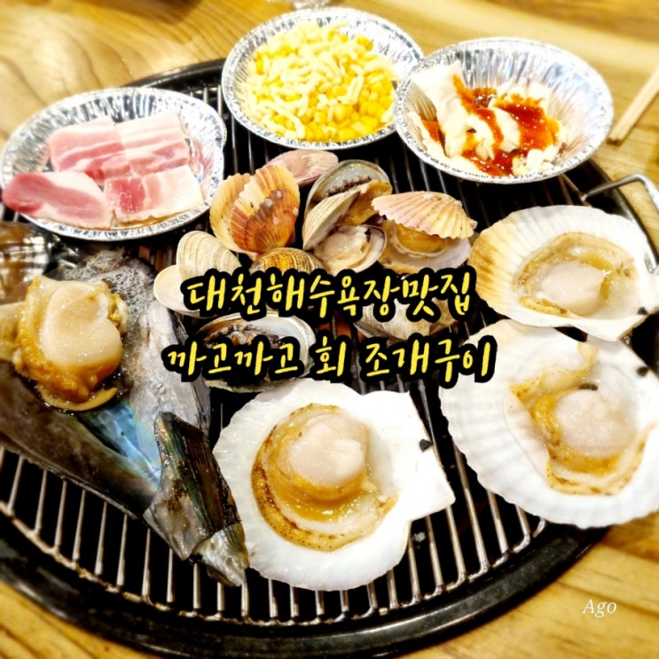  대천해수욕장맛집 까고까고 회 조개구이