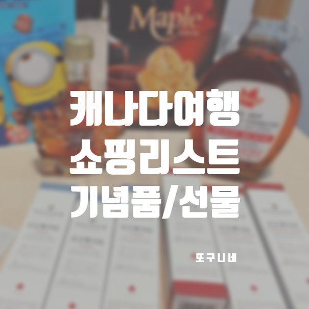  캐나다여행기념품 캐나다 쇼핑 선물 추천 리스트!