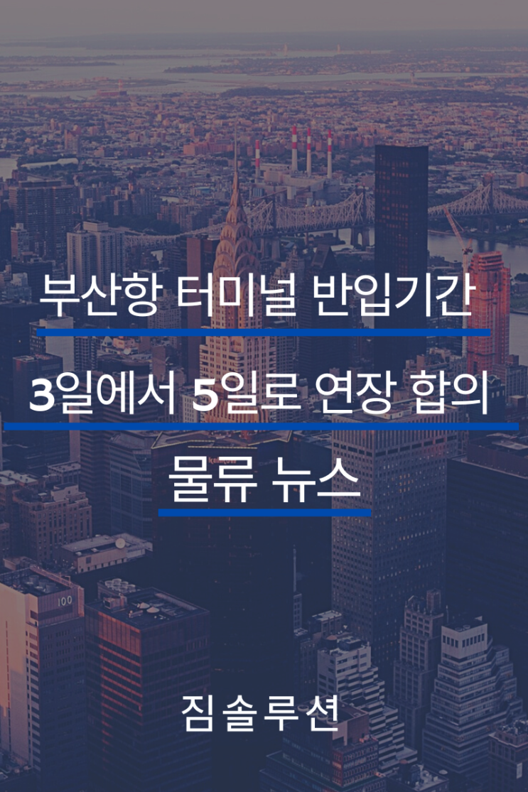  정부, 부산항 터미널 반입기간 5일로 연장 협의
