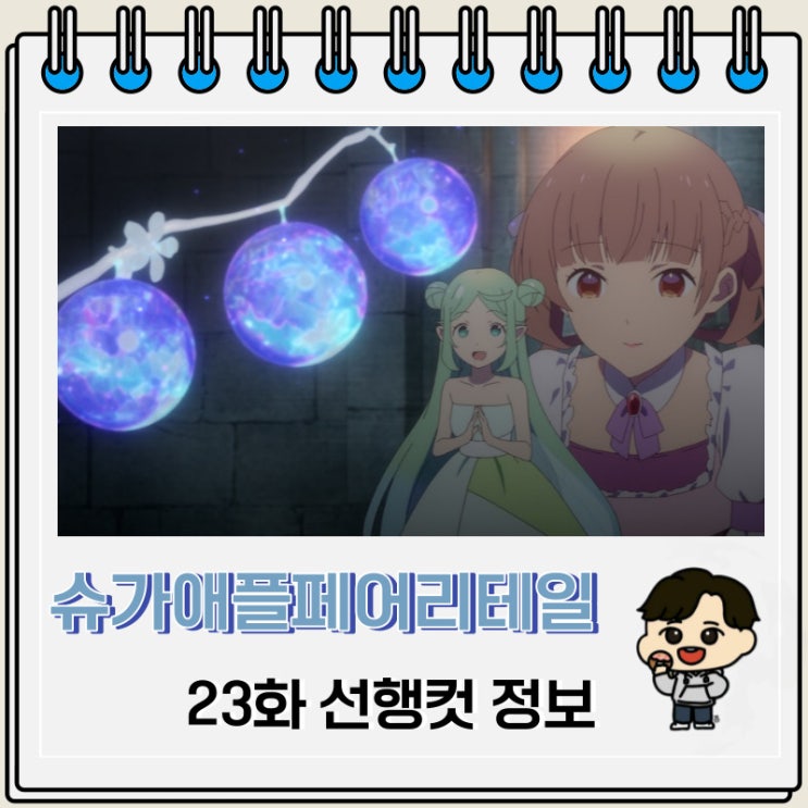 슈가 애플 페어리 테일 23화 선행컷 애니 줄거리 슈가 애플 페어리 테일 23화 선행컷 애니 줄거리
