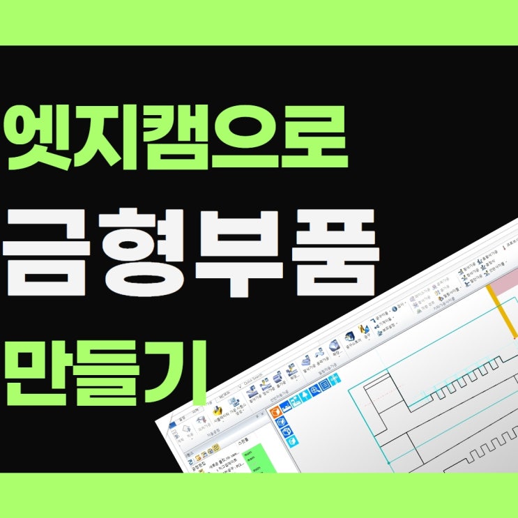  금형부품 엣지캠으로 직접 가공하기