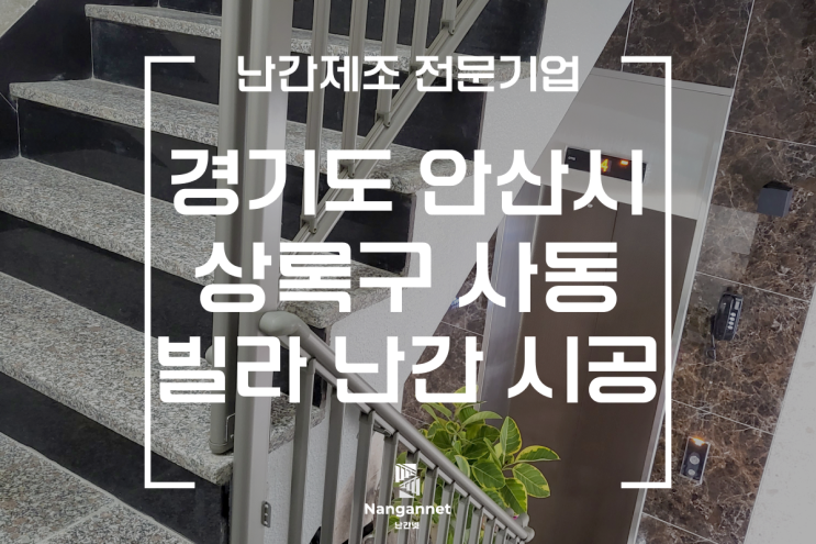 경기도 안산시 상록구 사동 빌라 계단 난간 시공