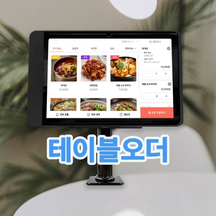  고덕테이블오더 앞서가는 사장님들의 필수템!!