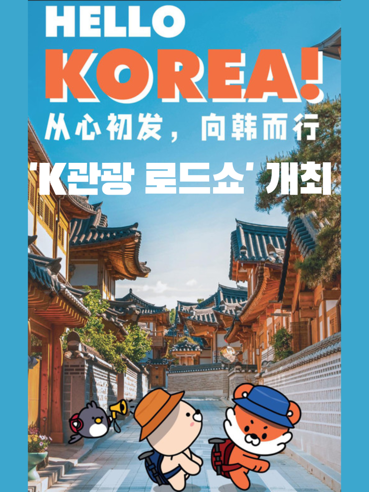  중국 베이징·상하이에서 'K관광 로드쇼' 개최