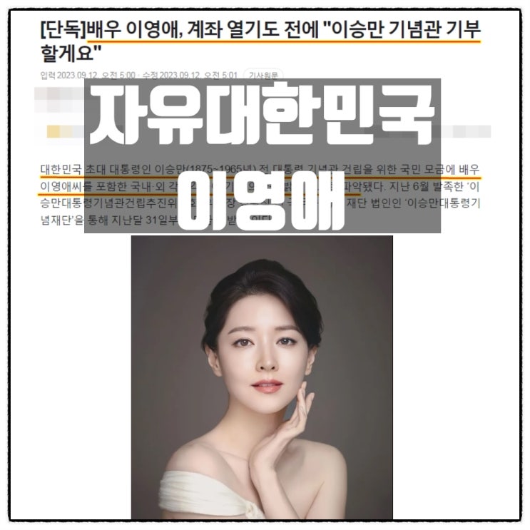  이영애 이승만기념관 기부의사 그리고 좌파 개딸 공격개시