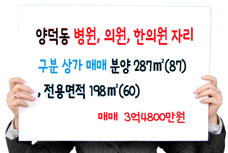  창원 마산 양덕동 치과, 피부과, 안과, 한의원 등 병의원자리 추천 상가 전용 198(60) 매매 3억4800만원