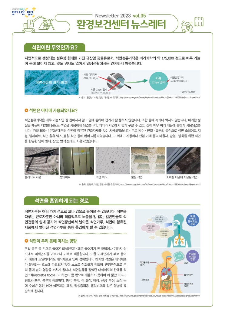  [환경보건뉴스레터]2023vol.05