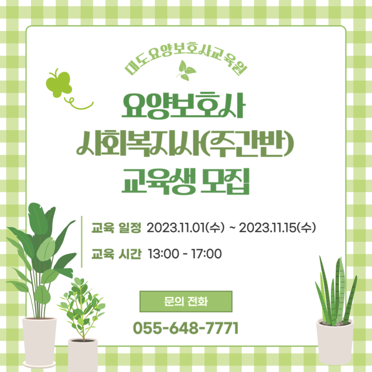 [통영 대도요양보호사교육원] 11월 사회복지사(주간반) 교육생 모집