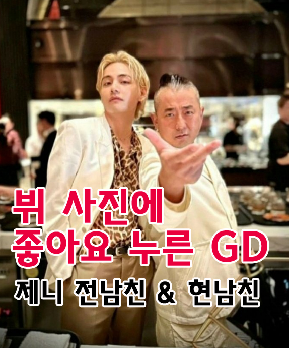 <b>지드래곤</b> 뷔 좋아요 클릭? 전여친 제니의 현남친에게 쿨하네