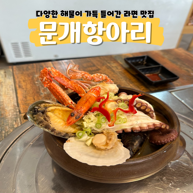 문개항아리 애월 문어라면 면치기에 침 꼴깍 문개항아리 애월 문어라면 면치기에 침 꼴깍