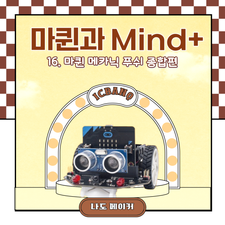  [Maqueen과 Mind+] 마퀸 메카닉 푸쉬 종합편