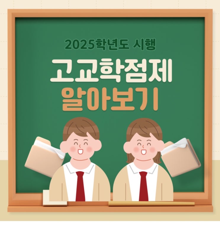 고교학점제 뜻 고교학점제알아보기