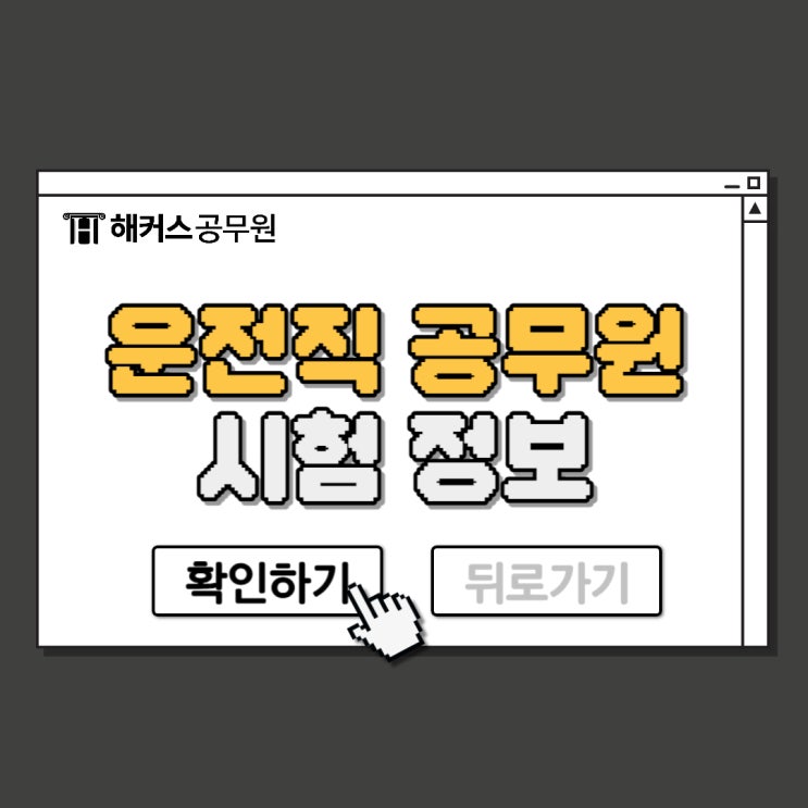  운전직공무원 시험 경쟁률, 응시자격등