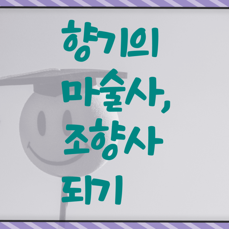  조향사 1급 자격증 시험 정보 이모저모 .