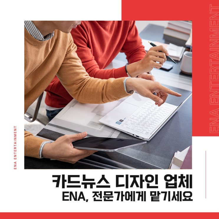 카드뉴스 디자인 업체 ENA, 전문가에게 맡기세요!