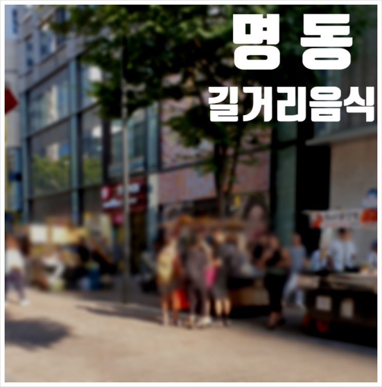 명동 길거리음식 닭꼬치 회오리감자 비싸지만 맛은 평타침