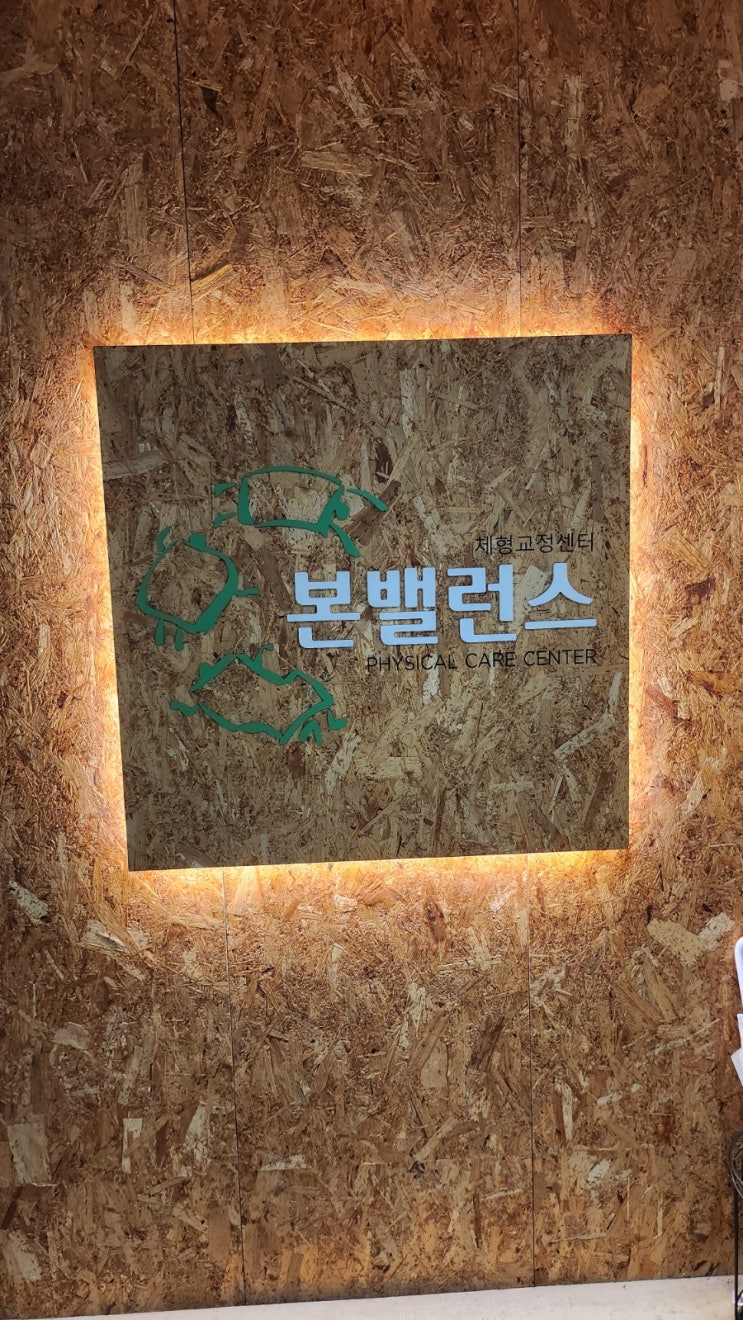  광교 체형교정 본밸런스광교에서 일자목 광교 골반교정 받자! 용인 체형교정 용인 골반교정 용인 자세교정 광교 자세교정