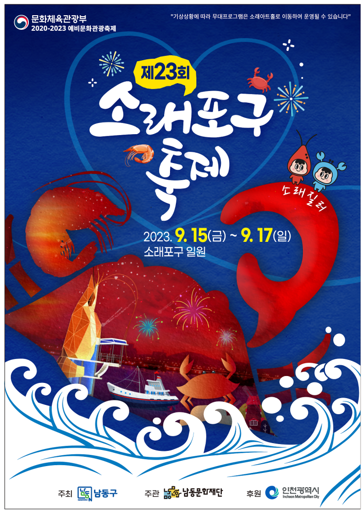  제23회 인천 남동 소래포구 축제합니다.
