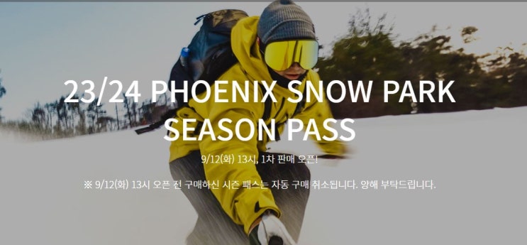  2324 시즌 휘닉스파크 시즌권 1차 발매 시작!