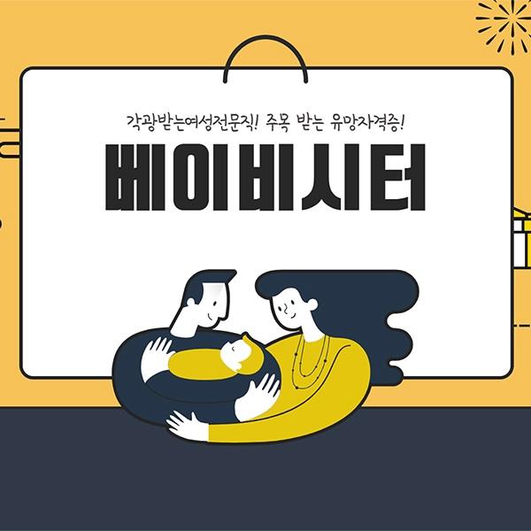  [유망 자격증]베이비시터, 학력, 경력 무관 누구나