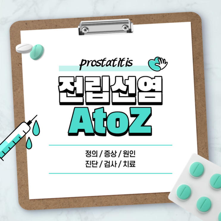  전립선염 A to Z 【#증상 #원인 #진단 #검사 #치료 #전염 #치료제 #예방 #완치 #만성전립선염】