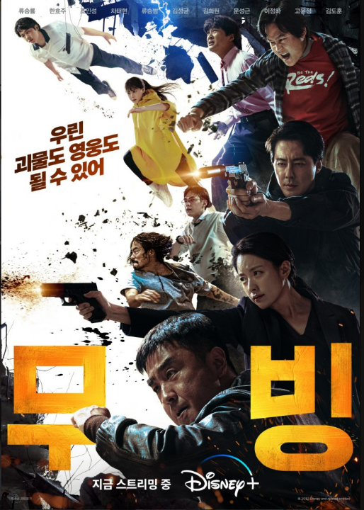  디즈니 드라마 무빙 : 류승룡, 한효주, 조인성이 이끄는 초능력 히어로 이야기! 등장인물 몇부작 인물관계도 무빙 시즌2