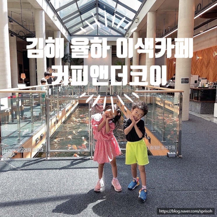  [김해 율하] 아이와 가볼만한 곳 잉어가 있는 이색카페 "커피앤더코이" (feat. 물고기 먹이주기 체험)