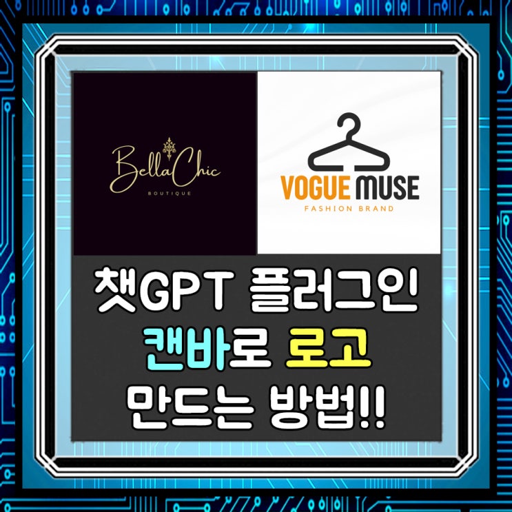  챗GPT 플러그인으로 추가된 캔바로 로고만들기