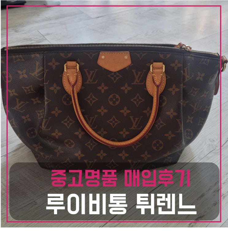  루이비통 튀렌느mm 가방 매입